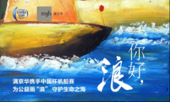 满京华集团携手2016中国杯帆船赛，邀您“浪”出