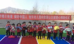 暖冬行动 旭东幼儿园向贫困山区献爱心捐助仪式