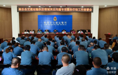 <b>襄汾县交通运输局召开执法领域突出问题专项整治行动工作部署会议</b>